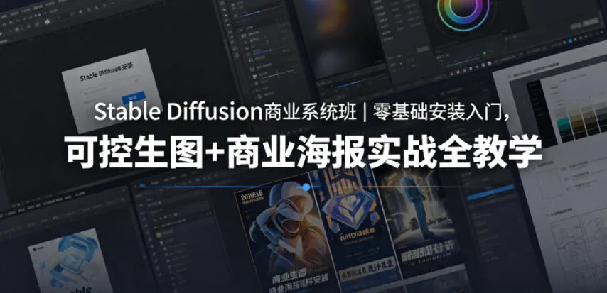 Stable Diffusion商业系统班｜零基础安装入门，可控生图+商业海报实战全教学_一起云网创