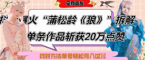 爆火“蒲松龄《狼》”实战拆解，仅6条作品涨粉24W，单条作品收获20W点赞，找对方法轻松起号月入过W_就是爱分享
