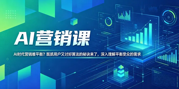 AI营销课,AI时代营销难平衡?既抓用户又讨好算法的秘诀来了,深入理解平衡受众的需求【原创双语字幕】_一起云网创