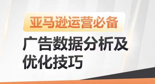 亚马逊广告数据分析及优化技巧,高效提升广告效果,降低ACOS,促进销量持续上升_就是爱分享