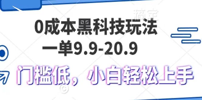 0成本黑科技玩法，一单9.9单日变现1000＋，小白轻松易上手_就是爱分享