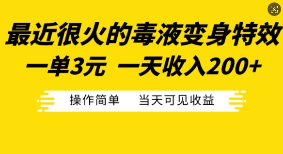 最近很火的毒液变身特效，一单3元，一天收入200+，操作简单当天可见收益_就是爱分享