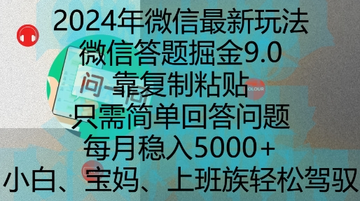 2024年微信最新玩法，微信答题掘金9.0玩法出炉，靠复制粘贴，只需简单回答问题，每月稳入5k【揭秘】_就是爱分享
