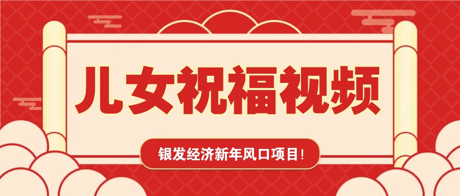 银发经济新年风口，儿女祝福视频爆火，一条作品上万播放，一定要抓住_就是爱分享