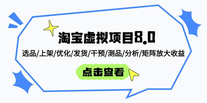 淘宝虚拟项目8.0：选品/上架/优化/发货/干预/测品/分析/矩阵放大收益_就是爱分享