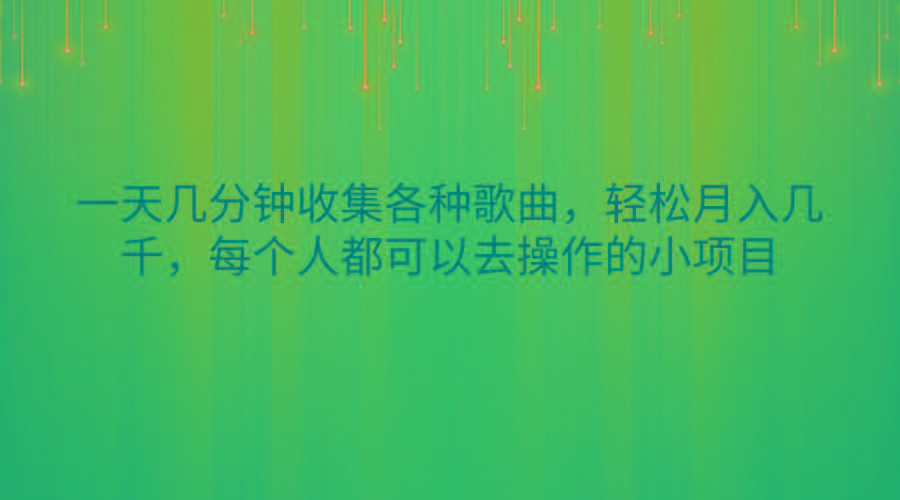 一天几分钟收集各种歌曲，轻松月入几千，每个人都可以去操作的小项目_就是爱分享