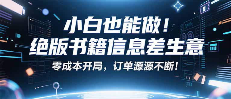 小红书冷门项目：一本绝版书，轻松赚99元，月入2W＋不是梦！_就是爱分享