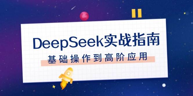 DeepSeek实战指南，注册配置、对话技巧、文件处理、基础操作到高阶应用_就是爱分享
