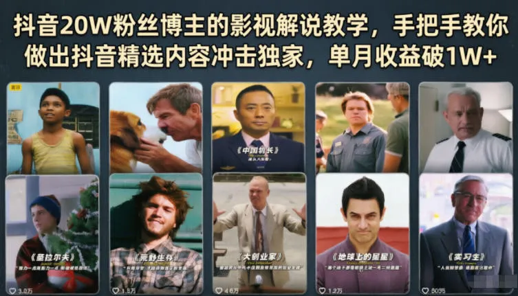 抖音20W粉丝博主的影视解说教学，手把手教你做出抖音精选内容冲击独家，单月收益破1W+_一起云网创