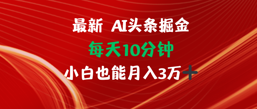 AI头条掘金每天10分钟小白也能月入3万_就是爱分享