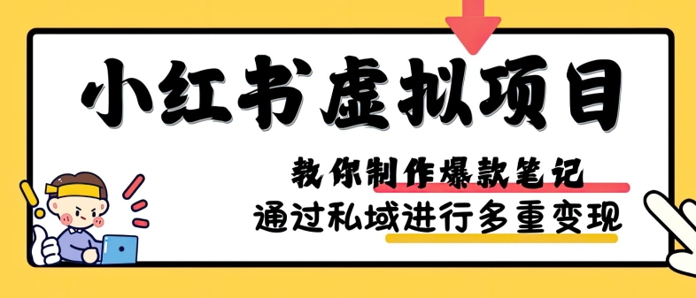 小红书虚拟项目实战，爆款笔记制作，矩阵放大玩法分享_就是爱分享