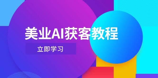 美业AI获客教程，用Deepseek+数字人，轻松玩转抖音直播间_就是爱分享