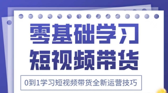 2025抖音全新短视频带货运营技巧，千款图片+万条文案+详细视频课程，零基础学习短视频带货_就是爱分享