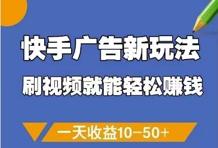 快手广告新玩法,刷视频就能轻松挣钱,一天收益10-50+_就是爱分享