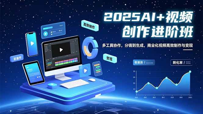 (16622期)AI+视频创作进阶班:多工具协作,分镜到生成,商业化视频高效制作与变现_就是爱分享