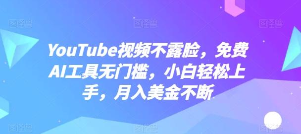 YouTube视频不露脸，免费AI工具无门槛，小白轻松上手，月入美金不断【揭秘】_就是爱分享