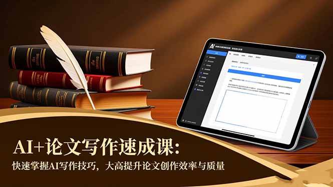 （16568期）AI+论文写作速成课：快速掌握AI写作技巧，大幅提升论文创作效率与质量_就是爱分享