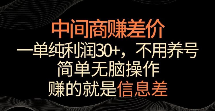 中间商赚差价，一单纯利润30+，简单无脑操作，赚的就是信息差，轻轻松松日入1000+【揭秘】_就是爱分享