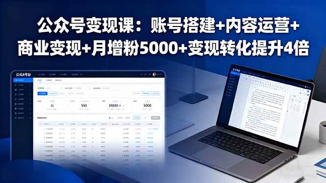 （16027期）公众号变现课：账号搭建+内容运营+商业变现+月增粉5000+变现转化提升4倍_就是爱分享