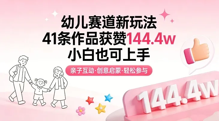幼儿赛道新玩法,41条作品获赞144.4w,小白也可上手_就是爱分享