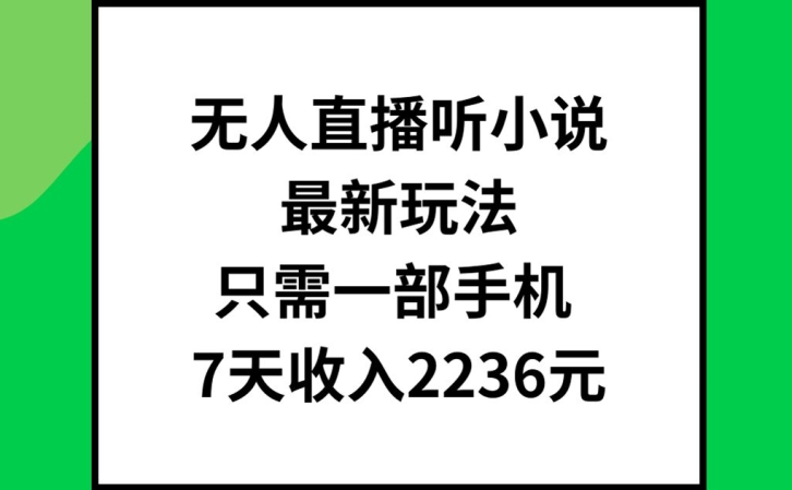 无人直播听小说最新玩法，只需一部手机，7天收入2236元【揭秘】_就是爱分享