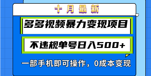 十月最新多多视频暴力变现项目，不违规单号日入500+，一部手机即可操作..._就是爱分享