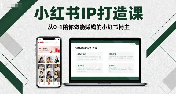 小红书IP打造课，从0-1陪你做能賺钱小红书博主_就是爱分享