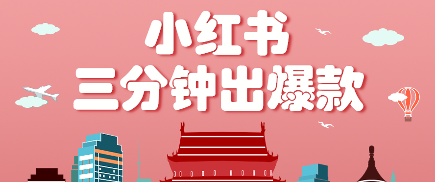 小红书操作非常简单的玩法,零基础小白,也能3分钟生成一条爆款笔记,月赚3000+_就是爱分享