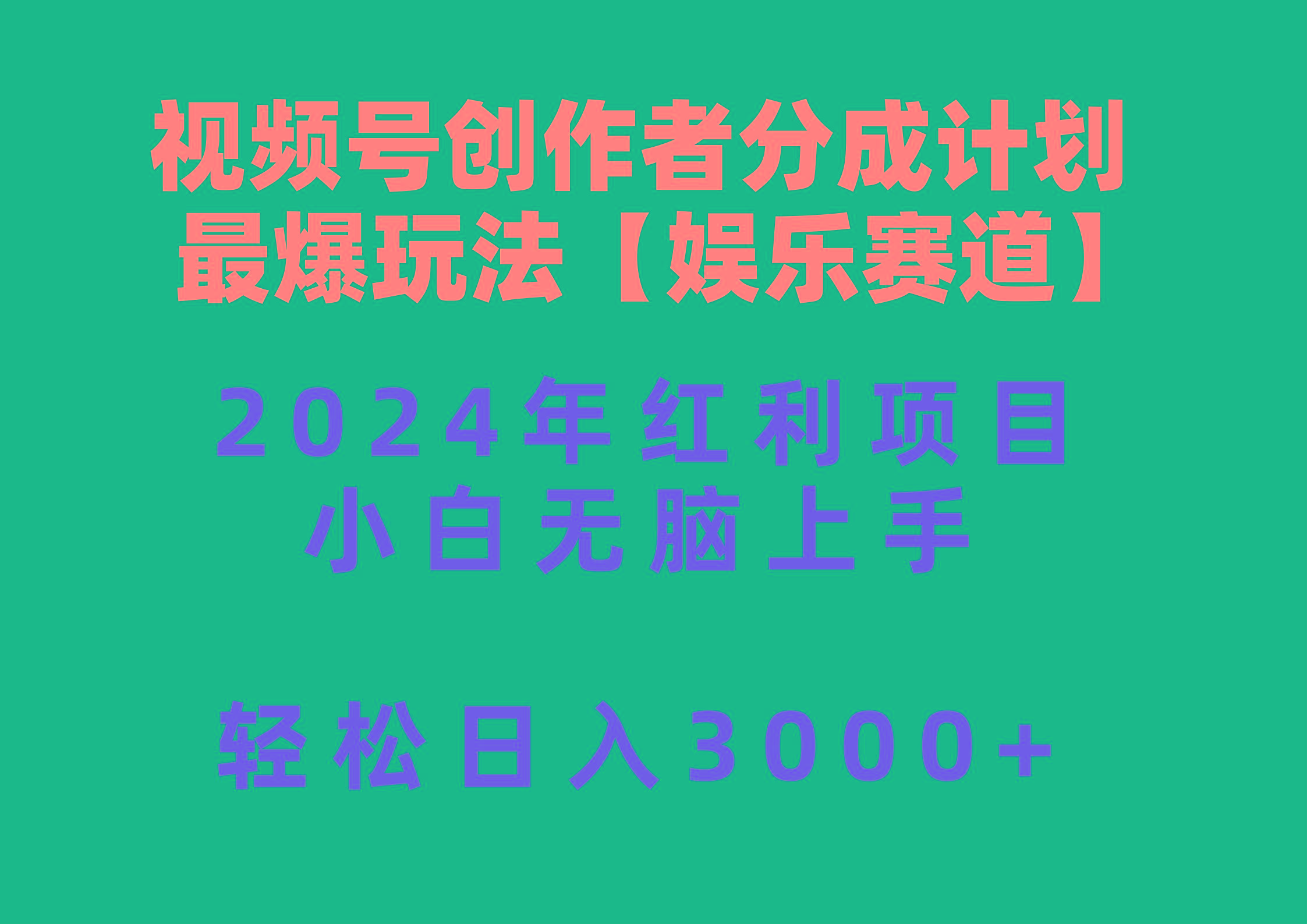 视频号创作者分成2024最爆玩法【娱乐赛道】，小白无脑上手，轻松日入3000+_就是爱分享