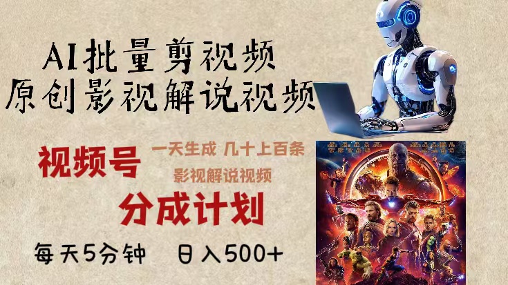 2024年最新AI批量剪影视解说，无需动脑，一天生成几十上百条影视剪辑视..._就是爱分享