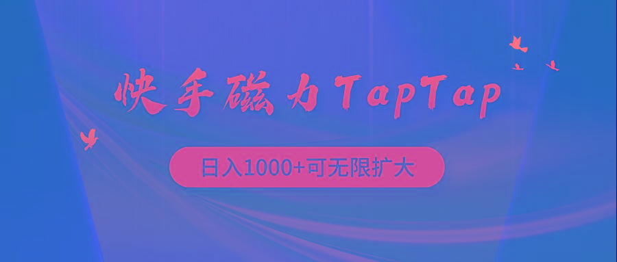 (9964期)快手磁力TapTap暴利玩法_就是爱分享