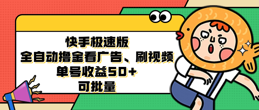 快手极速版全自动撸金看广告、刷视频 单号收益50+ 可批量_就是爱分享