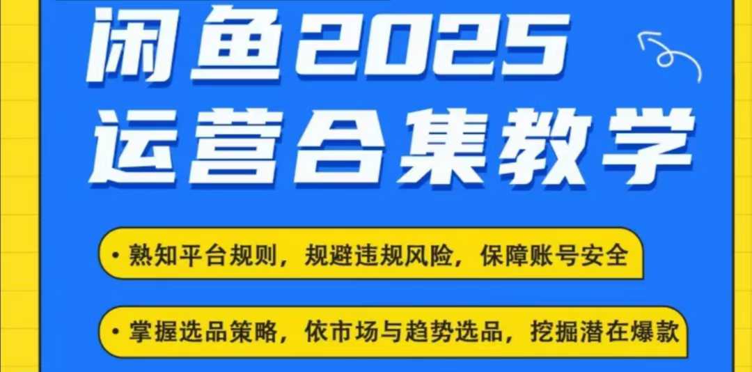2025闲鱼电商运营全集，2025最新咸鱼玩法_就是爱分享