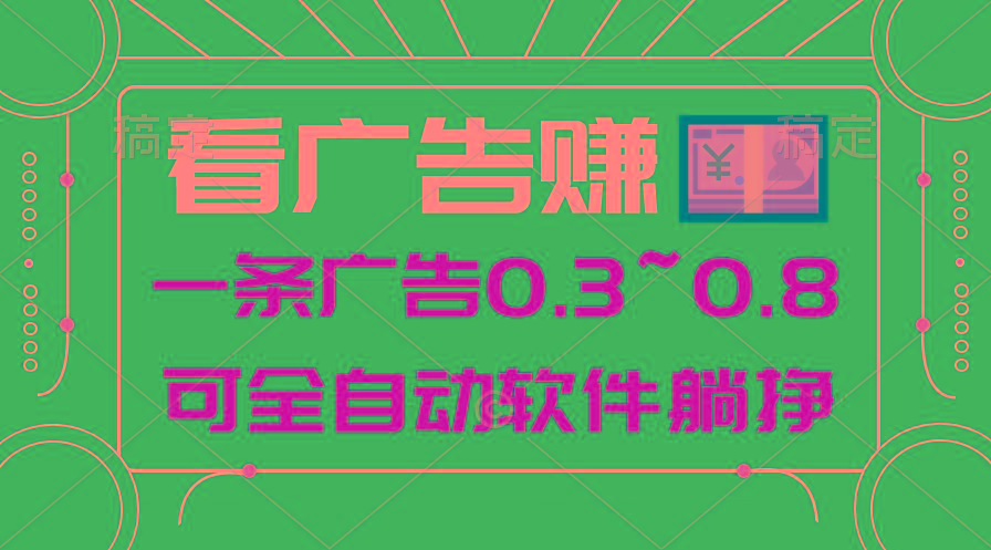 24年蓝海项目，可躺赚广告收益，一部手机轻松日入500+，数据实时可查_就是爱分享