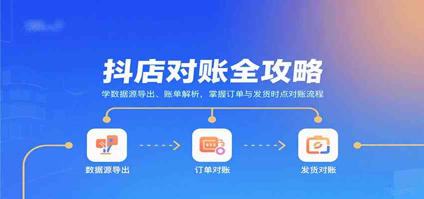 抖店对账全攻略：学数据源导出、账单解析，掌握订单与发货时点对账流程_就是爱分享