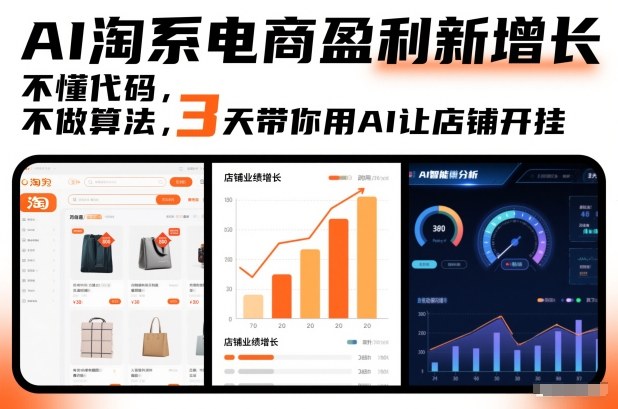 AI淘系电商盈利新增长，不懂代码，不做算法，3天带你用AI让店铺开挂_就是爱分享