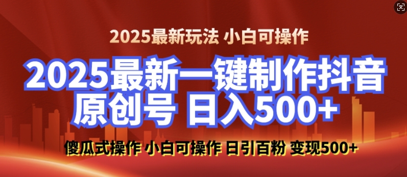 2025最新零基础制作100%过原创的美女抖音号，轻松日引百粉，后端转化日入5张_就是爱分享