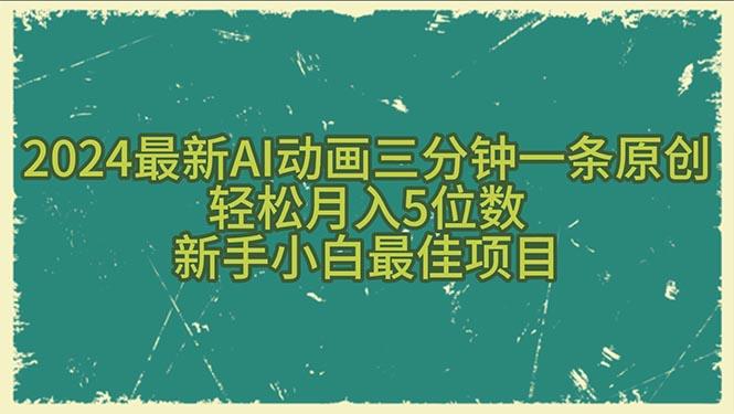 2024最新AI动画三分钟一条原创，轻松月入5位数，新手小白最佳项目_就是爱分享