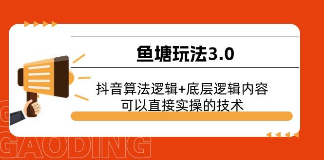 鱼塘玩法3.0：抖音算法逻辑+底层逻辑内容，可以直接实操的技术_就是爱分享