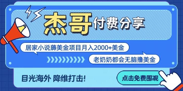 拆解海外撸美金项目月入2000美刀详细指导_就是爱分享