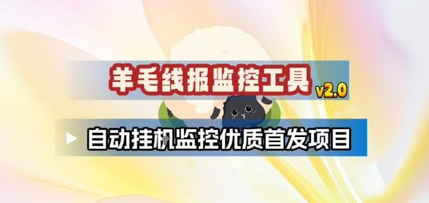 羊毛线报监控_2.0版本，薅羊毛人手一套，自动监控优质首发项目_就是爱分享