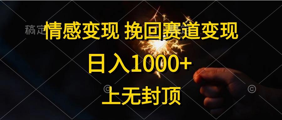 情感变现，挽回赛道变现，日入1000+，上无封顶_就是爱分享