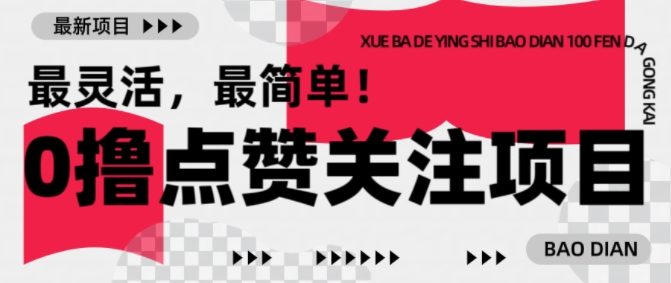 【0撸】最新点赞关注小项目，1毛起赚，1块起提_就是爱分享