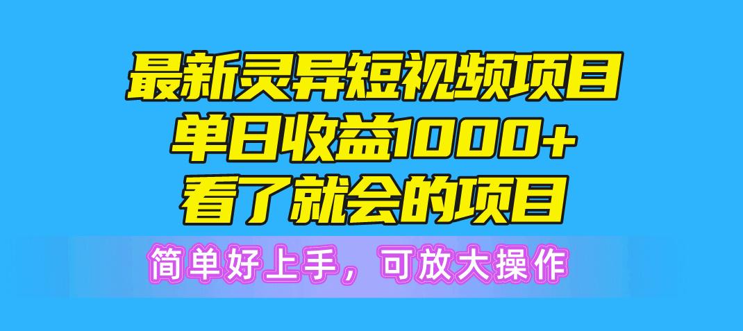 最新灵异短视频项目，单日收益1000+看了就会的项目，简单好上手可放大操作_就是爱分享