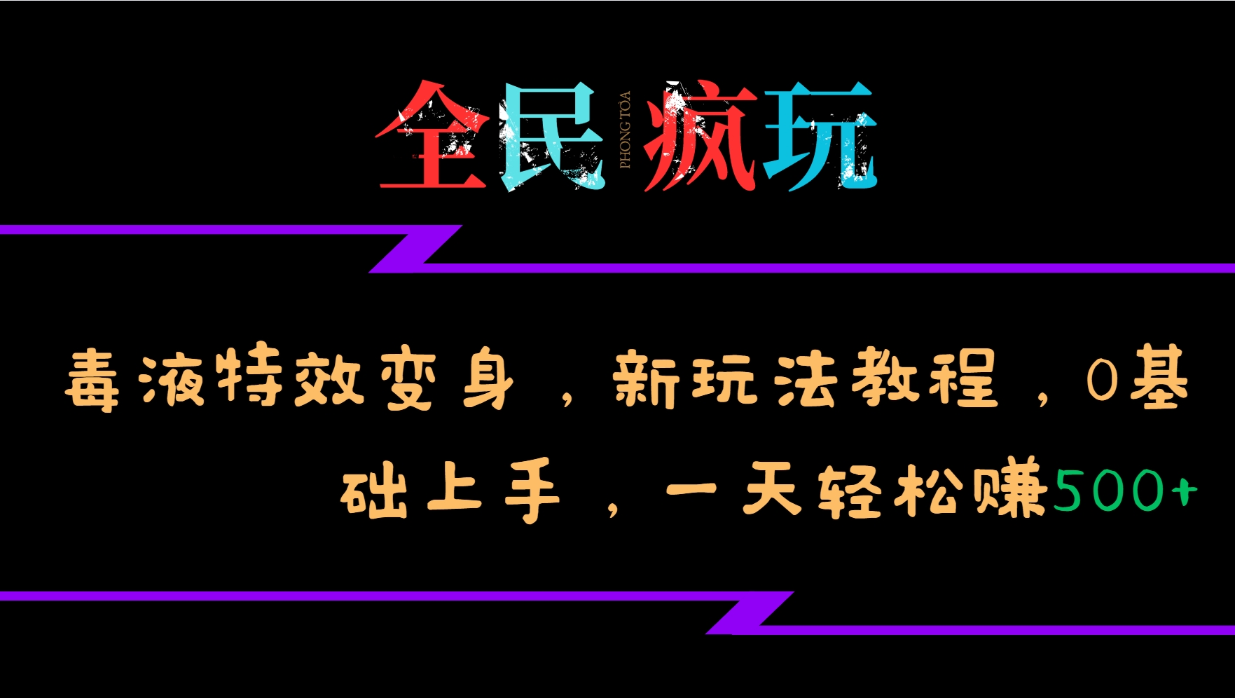 全民疯玩的毒液特效变身，新玩法教程，0基础上手，一天轻松赚500+_就是爱分享