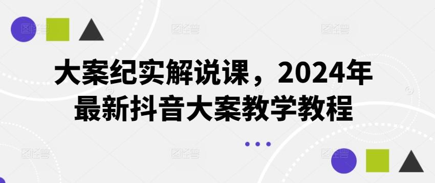 大案纪实解说课,2024年最新抖音大案教学教程_就是爱分享