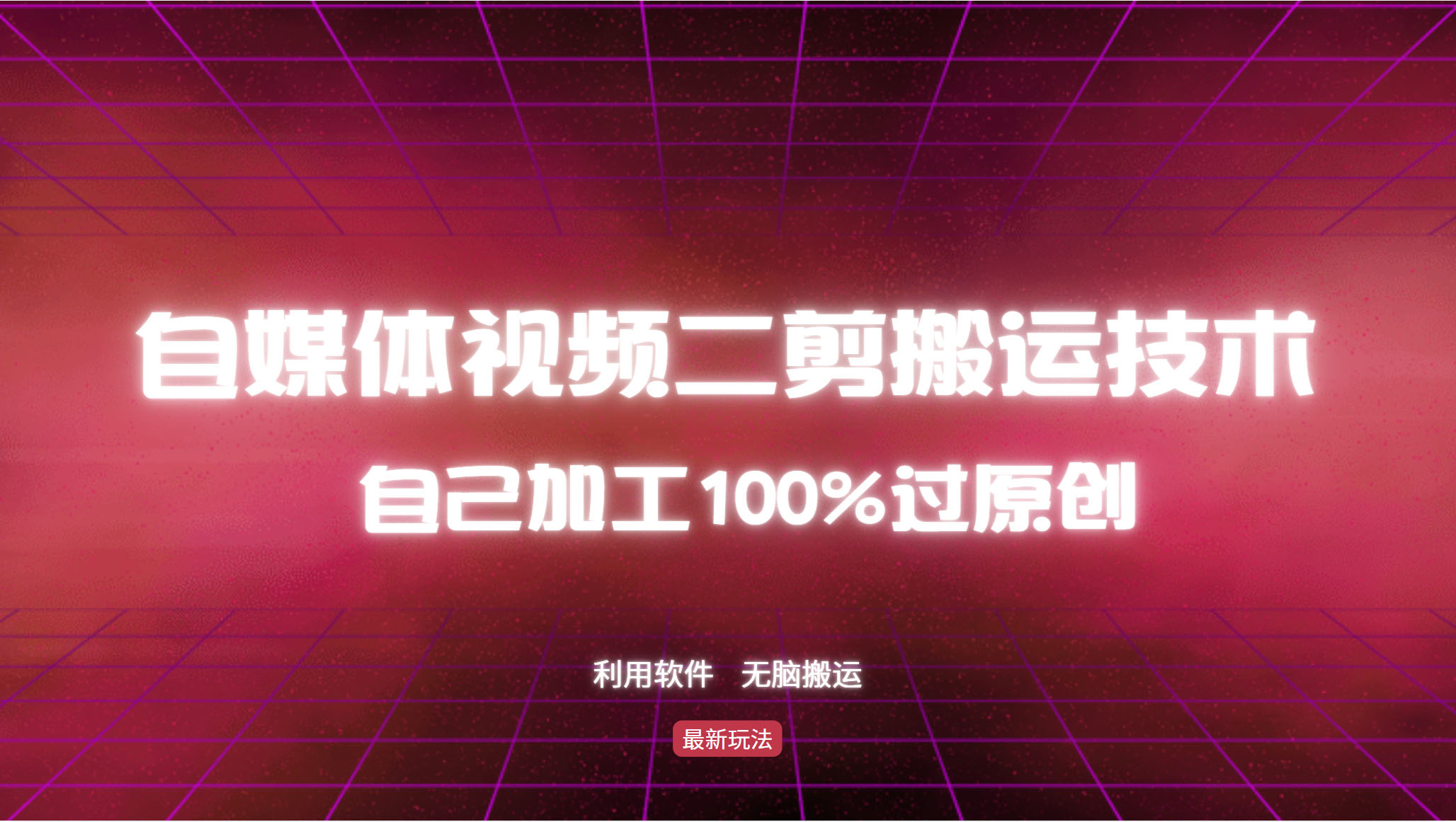 详细教你自媒体视频二剪搬运技术，自己加工100%过原创，无脑搬运_就是爱分享