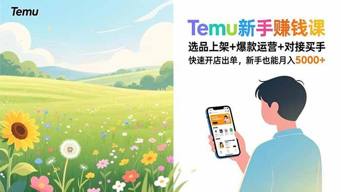 （16985期）Temu新手赚钱课，选品上架+爆款运营+对接买手，快速开店出单，新手也能月入5000+_就是爱分享