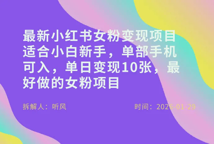 小红书女粉最新变现项目,适合小白新手,单部手机可入,单日变现多张_就是爱分享
