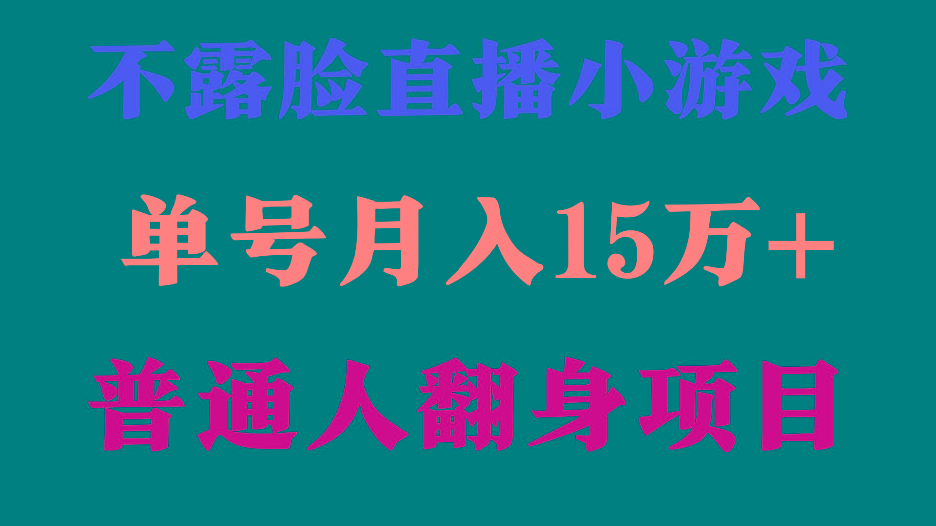 (9340期)2024年好项目分享 ，月收益15万+不用露脸只说话直播找茬类小游戏，非常稳定_就是爱分享